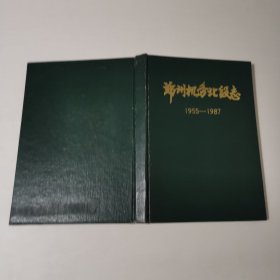 郑州机务北段志1955—1987