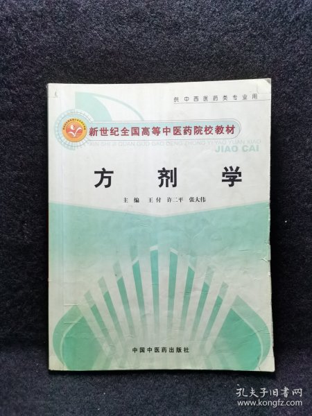 新世纪全国高等中医药院校创新教材：方剂学