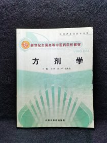 新世纪全国高等中医药院校创新教材：方剂学