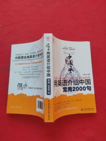 中国风 用英语介绍中国常用2000句/lazy planet文化风