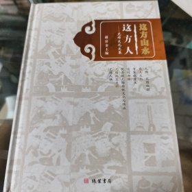 这方山水这方人