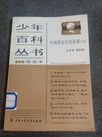 少年百科丛书精选本 中国革命历史故事 六