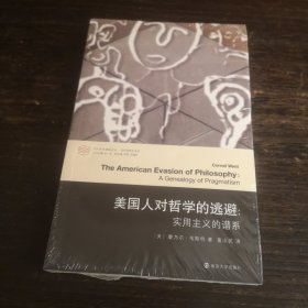 美国人对哲学的逃避：实用主义的谱系