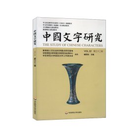 全新正版现货 中国文字研究 第三十二辑 9787576010961 臧克和 华东师范大学出版社