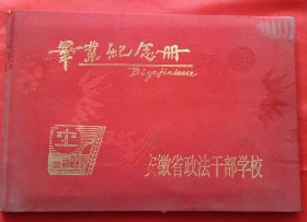 安徽省政法干部学校 97届 毕业纪念册【内有多位教师 亲笔寄语 50多位同学签名，50多位同学毕业分别留言。 】