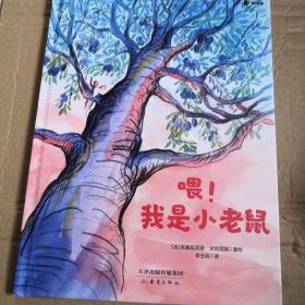 喂！我是小老鼠 一本鼓励孩子勇敢追梦、披荆斩棘的勇气之作！自信 勇气 突破 追梦