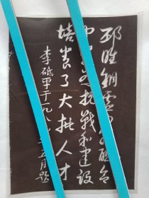 吉林省委原书记、抗日战争时期担任邳睢铜地区地委书记、军分区政委的李砥平同志于1989年5月为《邳睢铜灵四县联合中学简史》一书亲笔题词的印刷胶片之三（11×16厘米；前辈手迹，堪比文物，弥足珍贵，值得珍惜）