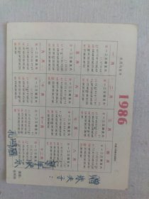 87年历卡片）天津人民美术出版社