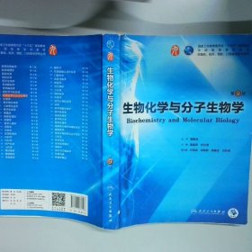 孔夫子旧书网--生物化学与分子生物学第9版  周春燕 人民卫生出版社