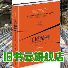 工匠精神:员工核心价值的锻造与升华 崔学良 何仁平 中华工商联合出版社 9787515816494