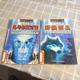 世界经典惊险小说 4 10 合售