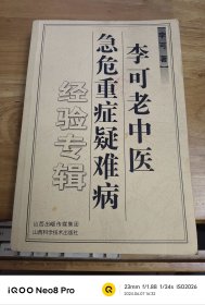 李可老中医急危重症疑难病经验专辑