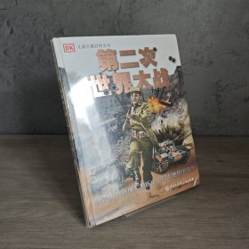 【库存未翻阅】DK儿童兴趣百科全书·第二次世界大战｜E2-2
