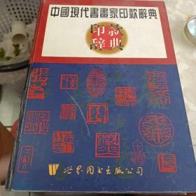 中国现代书画家印款辞典    精