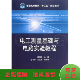 电工测量基础与电路实验教程