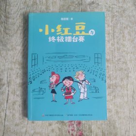 小红豆与终极擂台赛