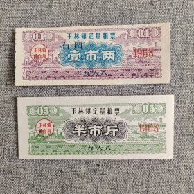 167.玉林镇68年定量粮票1两半斤