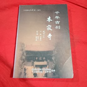 千年古刹\本寂寺《玉海文化研究》