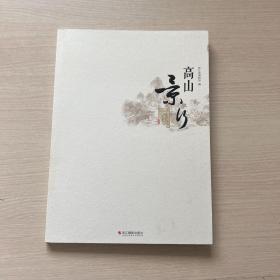 高山景行：工艺美术大师博物馆之旅作品集