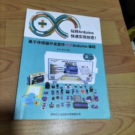 基于传感器开发套件玩转Arduino编程