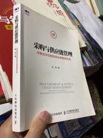 采购与供应链管理 采购成本控制和供应商管理实践