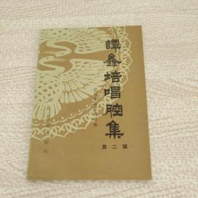 谭鑫培唱腔集 第二辑