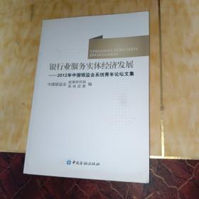 银行业服务实体经济发展 : 2012年中国银监会系统青年论坛文集