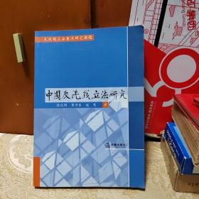 中国反洗钱立法研究