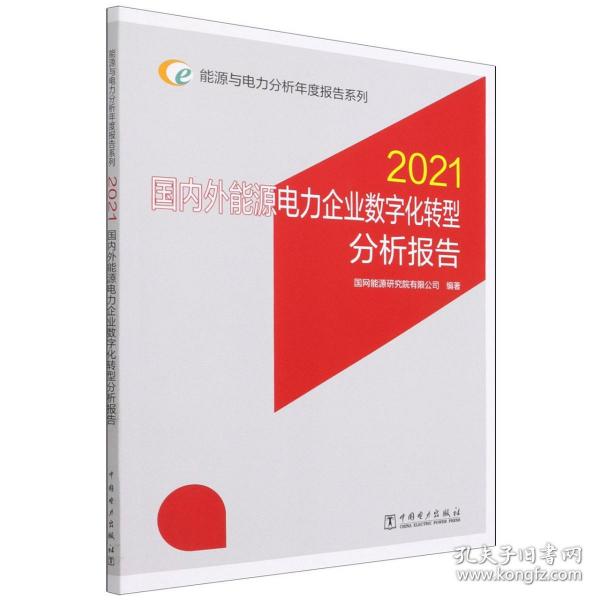 能源与电力分析年度报告系列 2021 国内外能源电力企业数字化转型分析报告