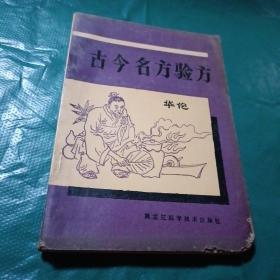 古今名方验方（1990年一版一印）如图现货速发