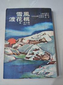 杨念慈著《风雪桃花渡》1965年版