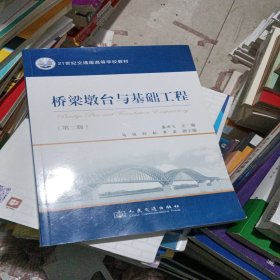 桥梁墩台与基础工程（第二版）/21世纪交通版高等学校教材