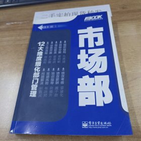 弗布克部门精细化管理系列：市场部