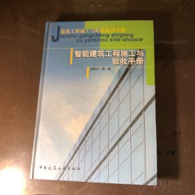 建筑工程施工与验收系列手册：智能建筑工程施工与验收手册