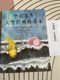 中国百年文学经典桥梁书《风筝》《荷塘月色》《鱼化石》