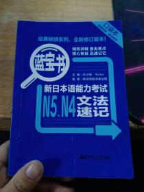 蓝宝书.新日本语能力考试N5、N4文法速记（口袋本）