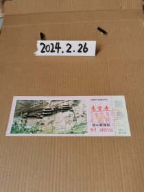 门票~悬空寺