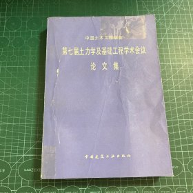 中国土木工程学会第七届土力学及基础工程学术会议论文集