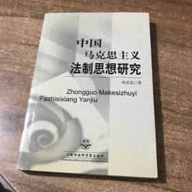 中国马克思主义法制思想研究 签名本