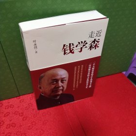 走近钱学森