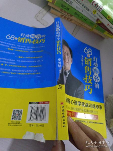 打动顾客的68个销售技巧