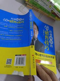 打动顾客的68个销售技巧