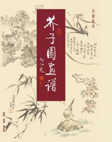 正版新书现货 芥子园画谱(共3册珍藏本彩色版)(精) 9787563335930 编者:吴蓬//杨为国|责编:唐长兴//吴晓斌