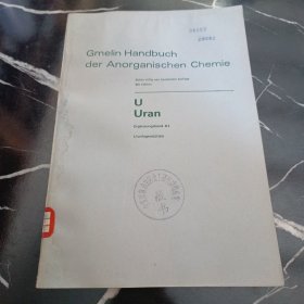 盖墨林无机化学手册第55号：铀补编A部第一册《铀矿》 Gmelin Handbuch der Anorganischen Chemie