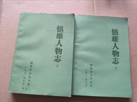 镇雄人物志（全上下册）私人藏本，品相佳
