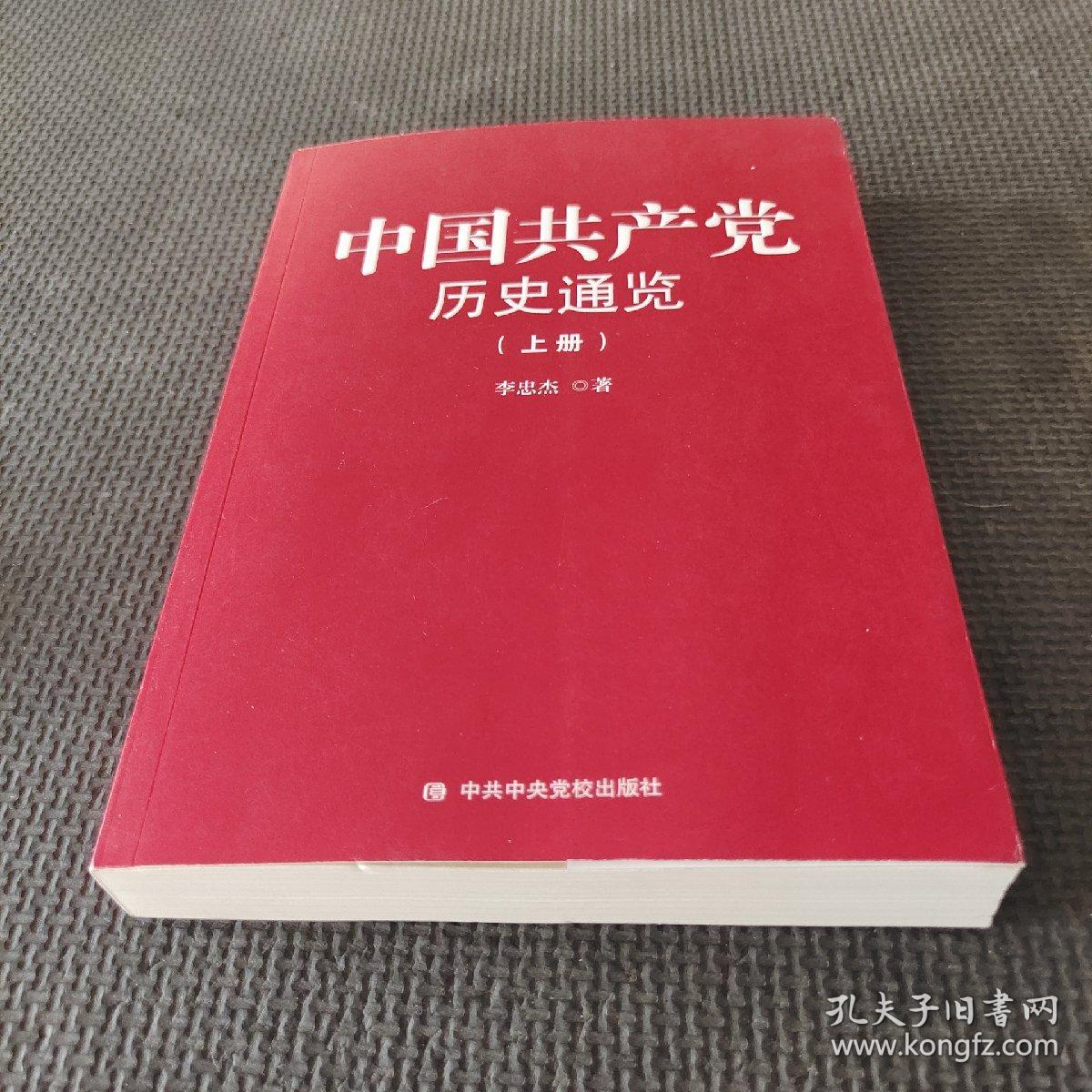 中国共产党历史通览 上册）