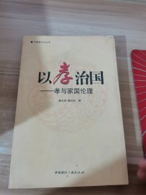 中国孝文化丛书·以孝治国：孝与家国伦理