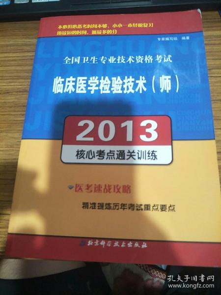 全国卫生专业技术资格考试：临床医学检验技术（师）2013核心考点通关训练