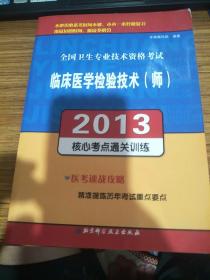 全国卫生专业技术资格考试：临床医学检验技术（师）2013核心考点通关训练