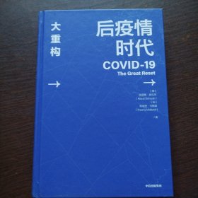 后疫情时代：大重构
